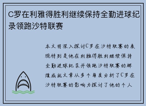 C罗在利雅得胜利继续保持全勤进球纪录领跑沙特联赛 C罗在利雅得胜利继续保持全勤进球纪录领跑沙特联赛
