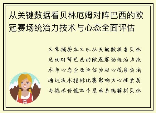 从关键数据看贝林厄姆对阵巴西的欧冠赛场统治力技术与心态全面评估 从关键数据看贝林厄姆对阵巴西的欧冠赛场统治力技术与心态全面评估