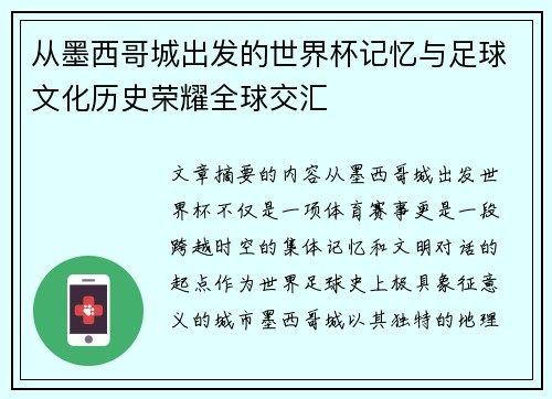 从墨西哥城出发的世界杯记忆与足球文化历史荣耀全球交汇