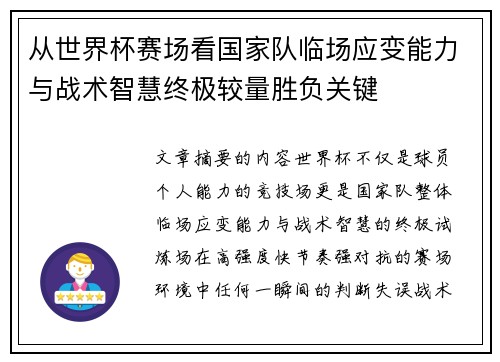 从世界杯赛场看国家队临场应变能力与战术智慧终极较量胜负关键 从世界杯赛场看国家队临场应变能力与战术智慧终极较量胜负关键
