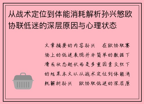 从战术定位到体能消耗解析孙兴慜欧协联低迷的深层原因与心理状态 从战术定位到体能消耗解析孙兴慜欧协联低迷的深层原因与心理状态