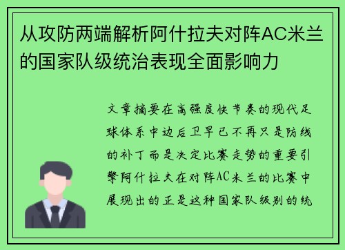 从攻防两端解析阿什拉夫对阵AC米兰的国家队级统治表现全面影响力 从攻防两端解析阿什拉夫对阵AC米兰的国家队级统治表现全面影响力