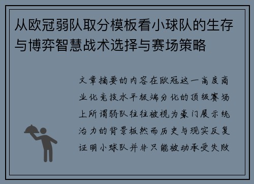 从欧冠弱队取分模板看小球队的生存与博弈智慧战术选择与赛场策略