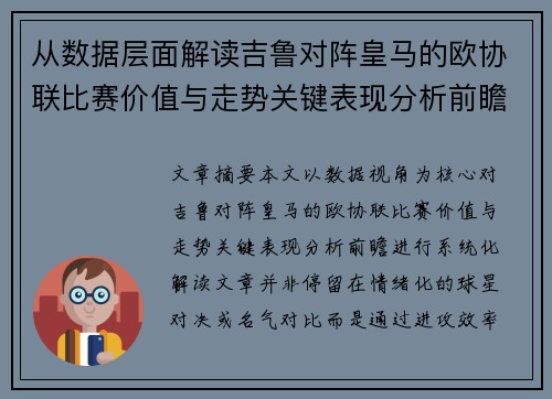 从数据层面解读吉鲁对阵皇马的欧协联比赛价值与走势关键表现分析前瞻