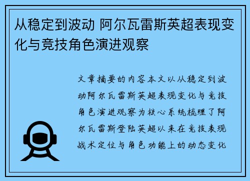 从稳定到波动 阿尔瓦雷斯英超表现变化与竞技角色演进观察