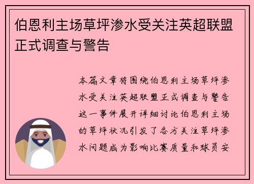 伯恩利主场草坪渗水受关注英超联盟正式调查与警告