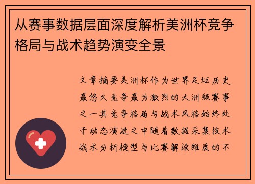 从赛事数据层面深度解析美洲杯竞争格局与战术趋势演变全景