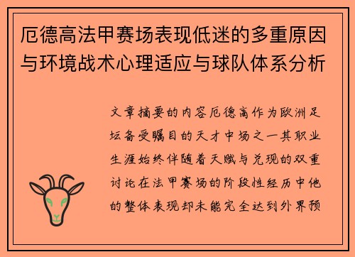 厄德高法甲赛场表现低迷的多重原因与环境战术心理适应与球队体系分析