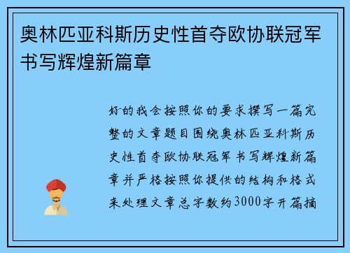 奥林匹亚科斯历史性首夺欧协联冠军书写辉煌新篇章 奥林匹亚科斯历史性首夺欧协联冠军书写辉煌新篇章