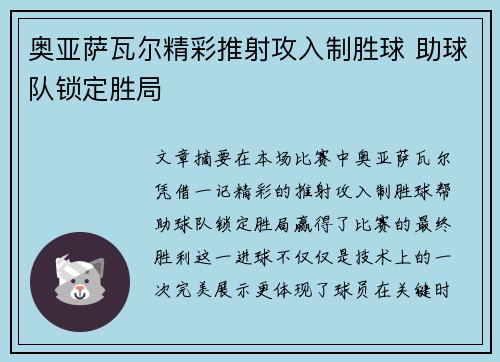 奥亚萨瓦尔精彩推射攻入制胜球 助球队锁定胜局