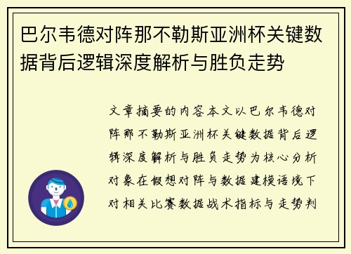 巴尔韦德对阵那不勒斯亚洲杯关键数据背后逻辑深度解析与胜负走势