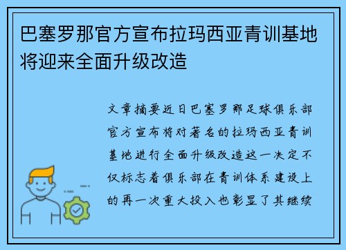 巴塞罗那官方宣布拉玛西亚青训基地将迎来全面升级改造 巴塞罗那官方宣布拉玛西亚青训基地将迎来全面升级改造