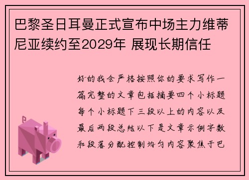 巴黎圣日耳曼正式宣布中场主力维蒂尼亚续约至2029年 展现长期信任 巴黎圣日耳曼正式宣布中场主力维蒂尼亚续约至2029年 展现长期信任