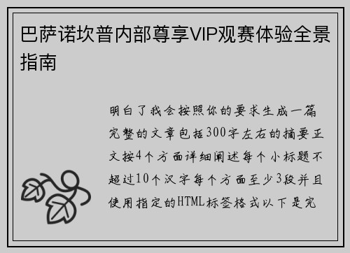 巴萨诺坎普内部尊享VIP观赛体验全景指南