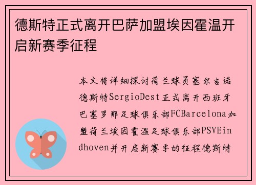 德斯特正式离开巴萨加盟埃因霍温开启新赛季征程