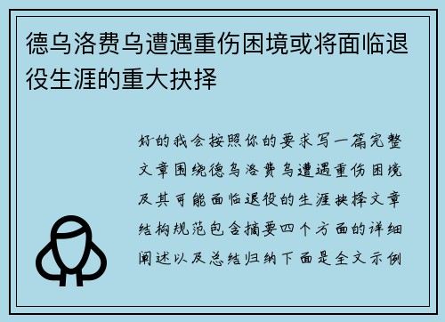 德乌洛费乌遭遇重伤困境或将面临退役生涯的重大抉择 德乌洛费乌遭遇重伤困境或将面临退役生涯的重大抉择