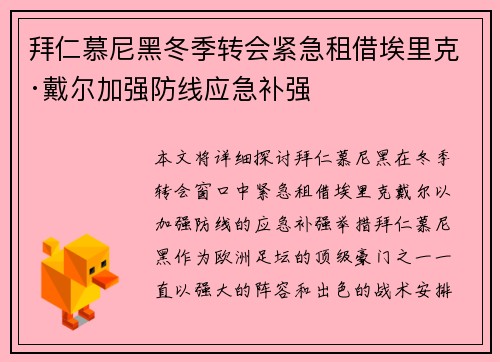 拜仁慕尼黑冬季转会紧急租借埃里克·戴尔加强防线应急补强 拜仁慕尼黑冬季转会紧急租借埃里克·戴尔加强防线应急补强