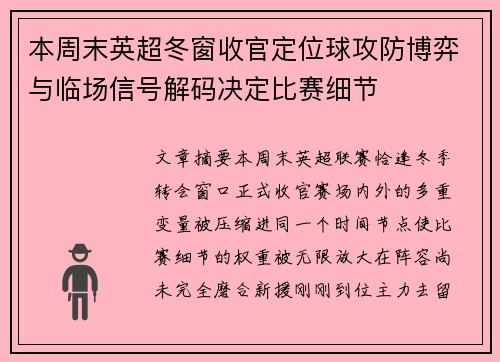 本周末英超冬窗收官定位球攻防博弈与临场信号解码决定比赛细节