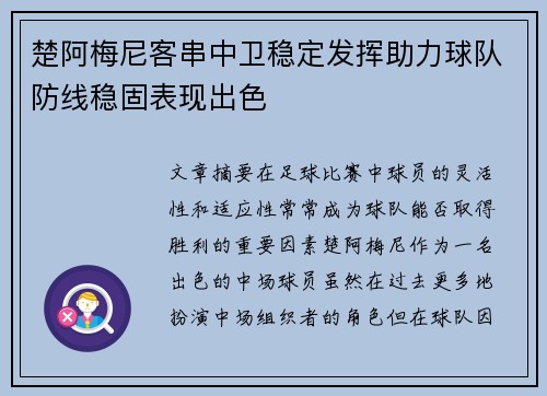楚阿梅尼客串中卫稳定发挥助力球队防线稳固表现出色