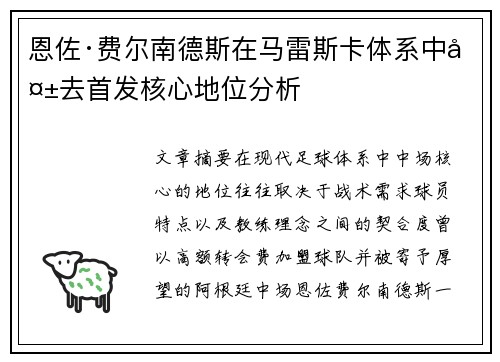 恩佐·费尔南德斯在马雷斯卡体系中失去首发核心地位分析