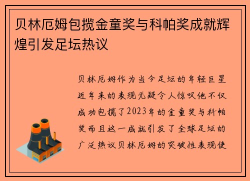 贝林厄姆包揽金童奖与科帕奖成就辉煌引发足坛热议 贝林厄姆包揽金童奖与科帕奖成就辉煌引发足坛热议
