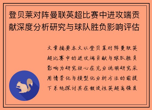 登贝莱对阵曼联英超比赛中进攻端贡献深度分析研究与球队胜负影响评估 登贝莱对阵曼联英超比赛中进攻端贡献深度分析研究与球队胜负影响评估