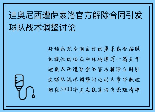 迪奥尼西遭萨索洛官方解除合同引发球队战术调整讨论 迪奥尼西遭萨索洛官方解除合同引发球队战术调整讨论