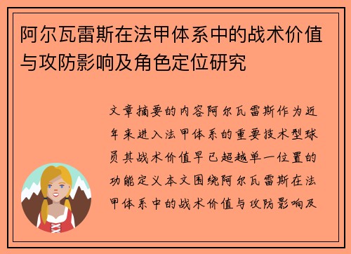 阿尔瓦雷斯在法甲体系中的战术价值与攻防影响及角色定位研究 阿尔瓦雷斯在法甲体系中的战术价值与攻防影响及角色定位研究