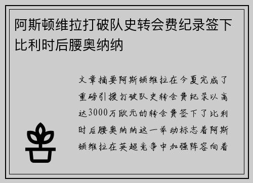 阿斯顿维拉打破队史转会费纪录签下比利时后腰奥纳纳 阿斯顿维拉打破队史转会费纪录签下比利时后腰奥纳纳