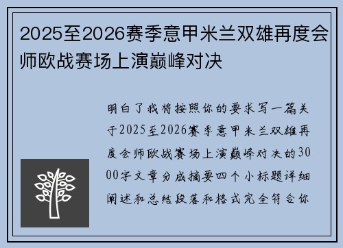 2025至2026赛季意甲米兰双雄再度会师欧战赛场上演巅峰对决 2025至2026赛季意甲米兰双雄再度会师欧战赛场上演巅峰对决