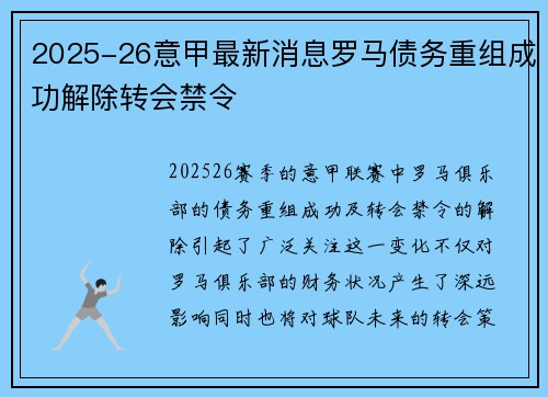 2025-26意甲最新消息罗马债务重组成功解除转会禁令 2025-26意甲最新消息罗马债务重组成功解除转会禁令
