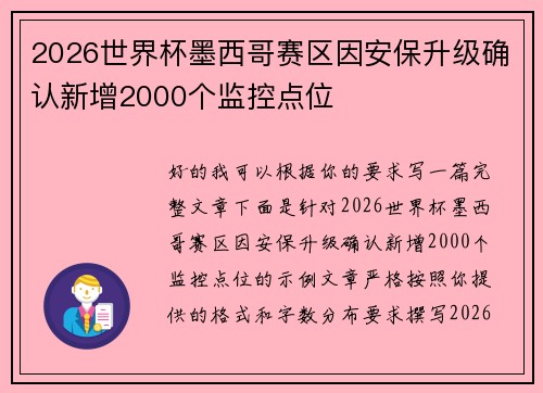 2026世界杯墨西哥赛区因安保升级确认新增2000个监控点位