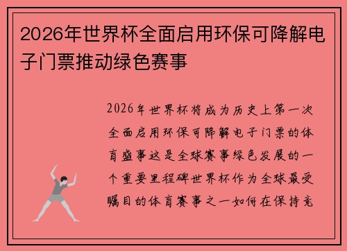 2026年世界杯全面启用环保可降解电子门票推动绿色赛事