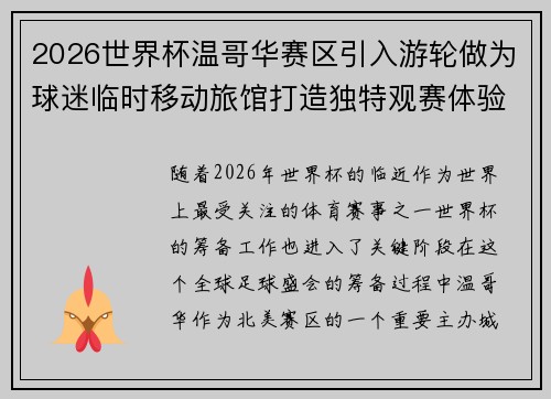 2026世界杯温哥华赛区引入游轮做为球迷临时移动旅馆打造独特观赛体验