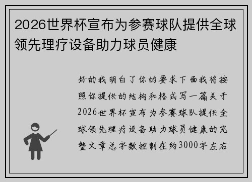 2026世界杯宣布为参赛球队提供全球领先理疗设备助力球员健康 2026世界杯宣布为参赛球队提供全球领先理疗设备助力球员健康