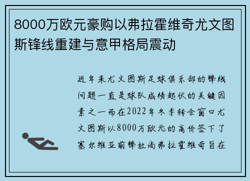 8000万欧元豪购以弗拉霍维奇尤文图斯锋线重建与意甲格局震动