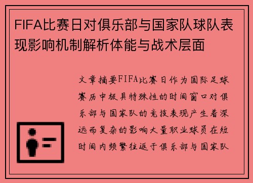 FIFA比赛日对俱乐部与国家队球队表现影响机制解析体能与战术层面