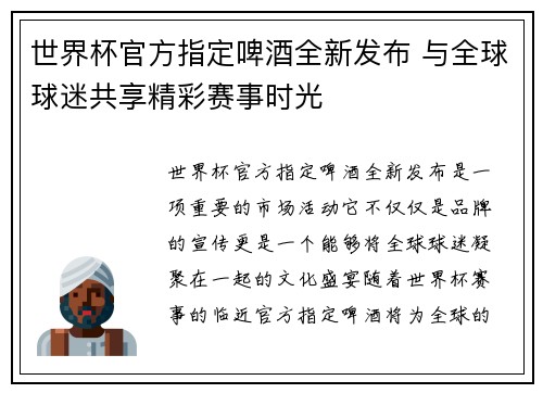 世界杯官方指定啤酒全新发布 与全球球迷共享精彩赛事时光