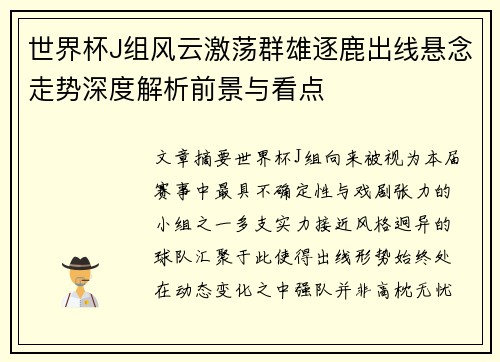 世界杯J组风云激荡群雄逐鹿出线悬念走势深度解析前景与看点 世界杯J组风云激荡群雄逐鹿出线悬念走势深度解析前景与看点