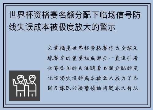 世界杯资格赛名额分配下临场信号防线失误成本被极度放大的警示 世界杯资格赛名额分配下临场信号防线失误成本被极度放大的警示