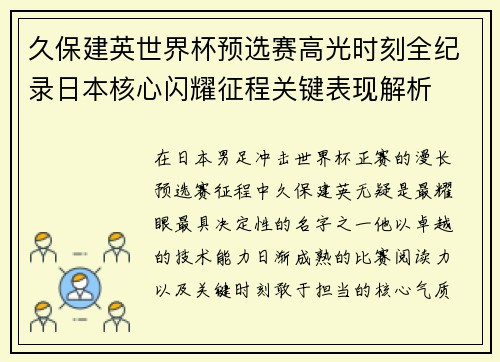 久保建英世界杯预选赛高光时刻全纪录日本核心闪耀征程关键表现解析