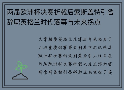 两届欧洲杯决赛折戟后索斯盖特引咎辞职英格兰时代落幕与未来拐点 两届欧洲杯决赛折戟后索斯盖特引咎辞职英格兰时代落幕与未来拐点