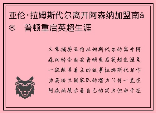 亚伦·拉姆斯代尔离开阿森纳加盟南安普顿重启英超生涯 亚伦·拉姆斯代尔离开阿森纳加盟南安普顿重启英超生涯
