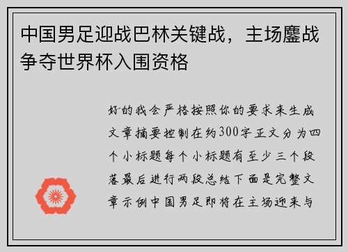 中国男足迎战巴林关键战,主场鏖战争夺世界杯入围资格 中国男足迎战巴林关键战,主场鏖战争夺世界杯入围资格