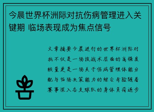今晨世界杯洲际对抗伤病管理进入关键期 临场表现成为焦点信号 今晨世界杯洲际对抗伤病管理进入关键期 临场表现成为焦点信号