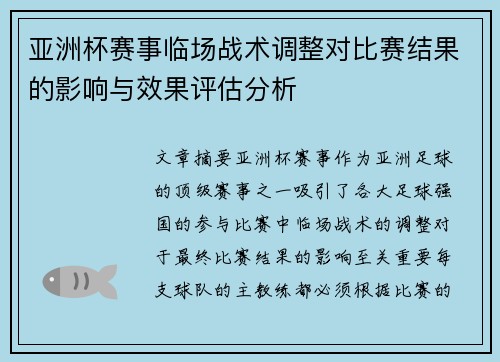 亚洲杯赛事临场战术调整对比赛结果的影响与效果评估分析