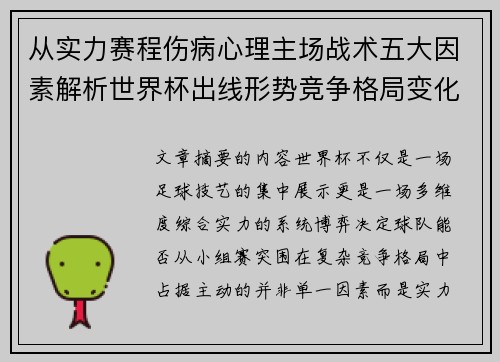 从实力赛程伤病心理主场战术五大因素解析世界杯出线形势竞争格局变化之道