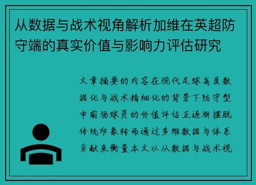 从数据与战术视角解析加维在英超防守端的真实价值与影响力评估研究