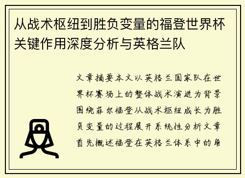 从战术枢纽到胜负变量的福登世界杯关键作用深度分析与英格兰队 从战术枢纽到胜负变量的福登世界杯关键作用深度分析与英格兰队