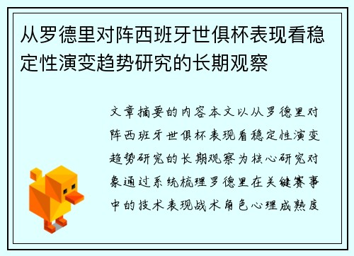 从罗德里对阵西班牙世俱杯表现看稳定性演变趋势研究的长期观察 从罗德里对阵西班牙世俱杯表现看稳定性演变趋势研究的长期观察